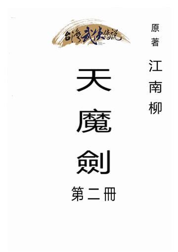 天魔劍（二）
