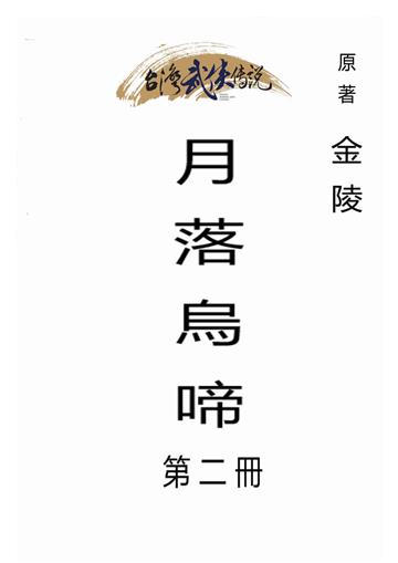 月落烏啼（二）