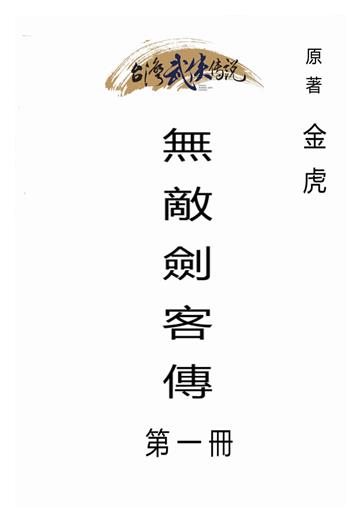 無敵劍客傳（一）