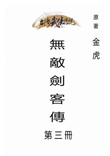 無敵劍客傳（三）