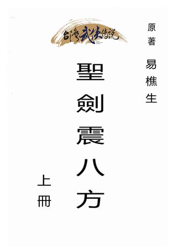 聖劍震八方（上）