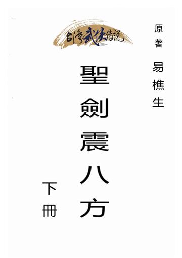 聖劍震八方（下）