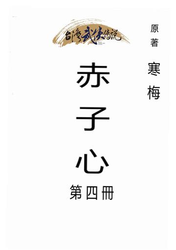 赤子心（四）