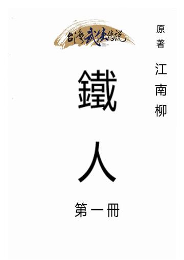 鐵人（一）