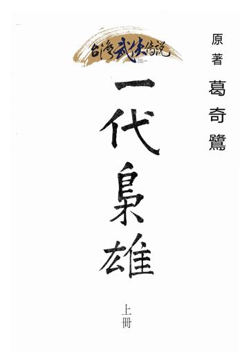 一代梟雄（上）