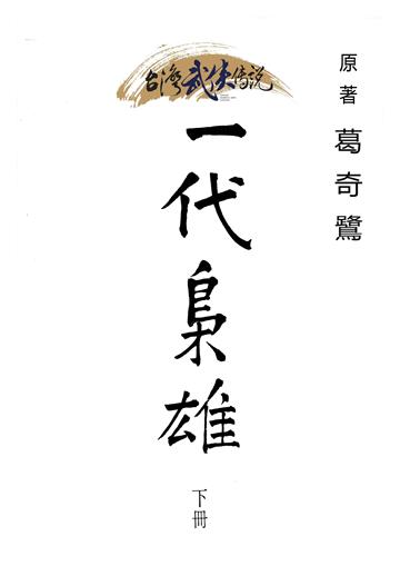 一代梟雄（下）