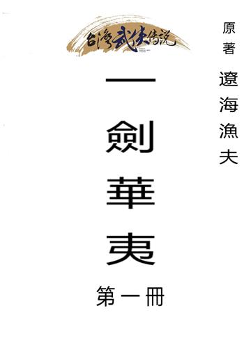 一劍華夷（一）