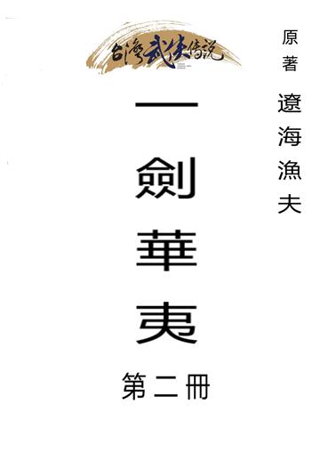 一劍華夷（二）