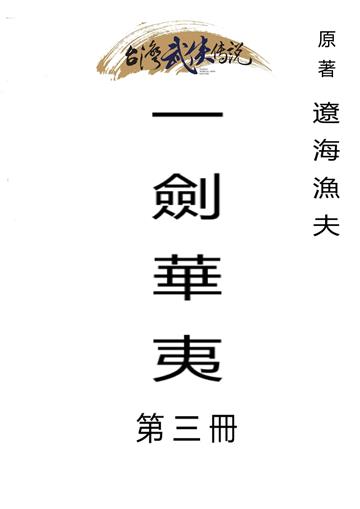 一劍華夷（三）