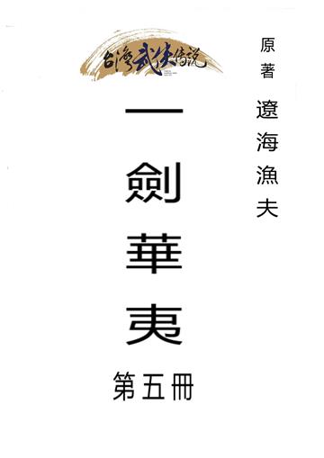 一劍華夷（五）