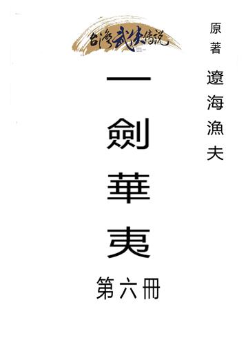一劍華夷（六）