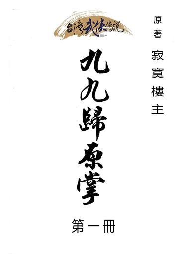 九九歸原掌（一）