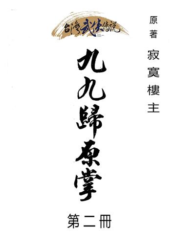 九九歸原掌（二）