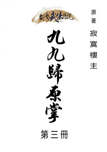 九九歸原掌（三）