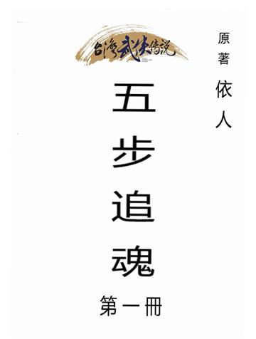五步追魂（一）