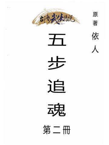 五步追魂（二）