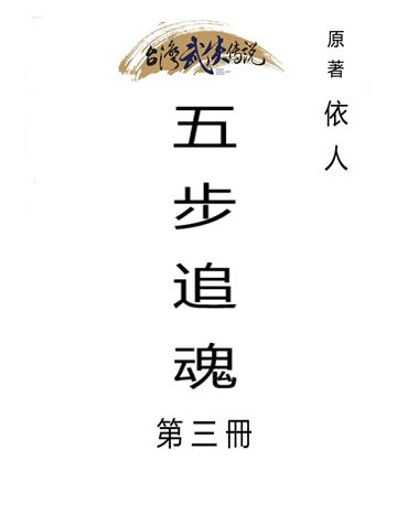 五步追魂（三）