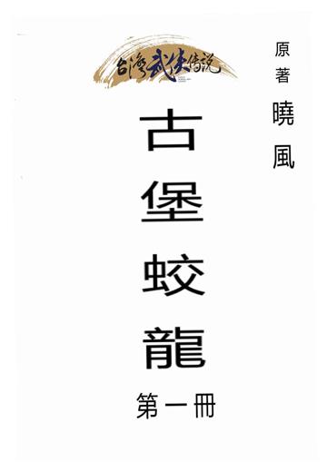 古堡蛟龍（一）
