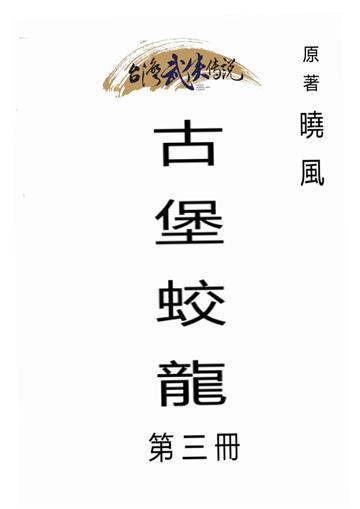 古堡蛟龍（三）