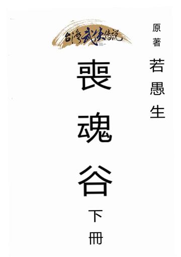 喪魂谷（下）