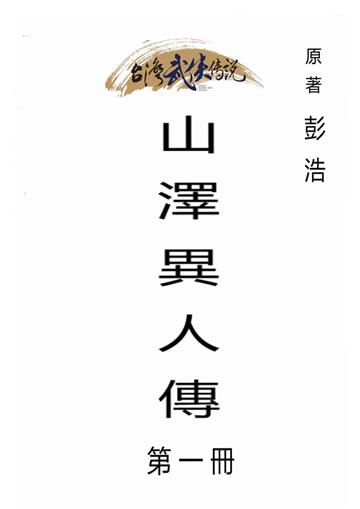 山澤異人傳（一）