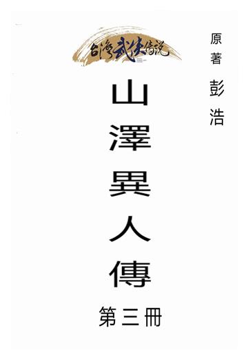 山澤異人傳（三）