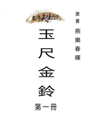 玉尺金鈴（一）