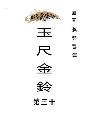 玉尺金鈴（三）