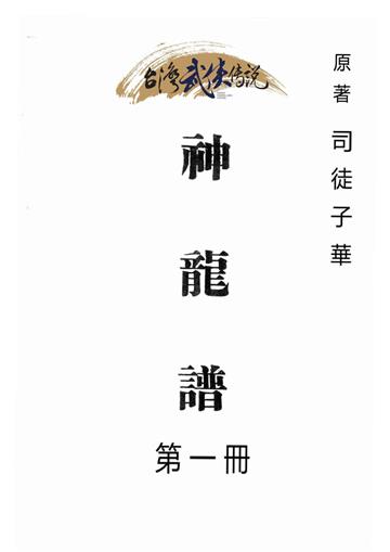 神龍譜（一）