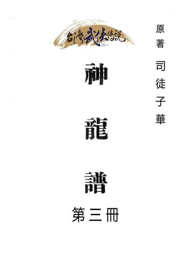 神龍譜（三）