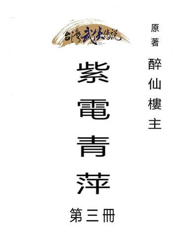 紫電青萍（三）