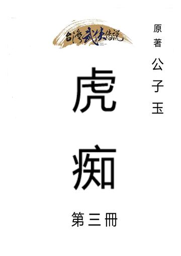 虎痴（三）