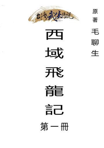 西域飛龍記（一）