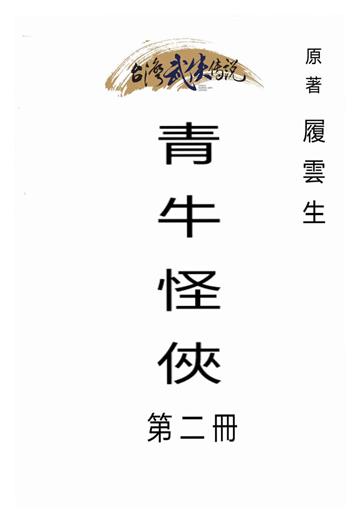 青牛怪俠（二）