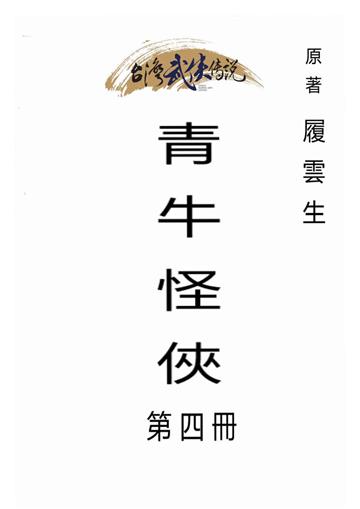 青牛怪俠（四）