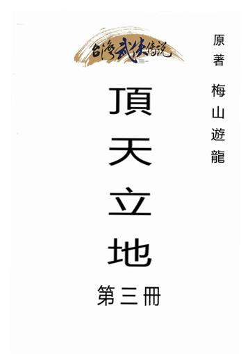 頂天立地（三）