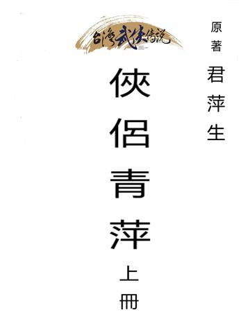 俠侶青萍（上）