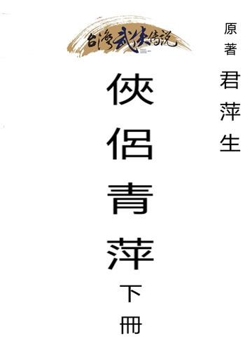 俠侶青萍（下）