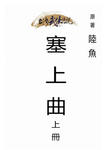 塞上曲（上）