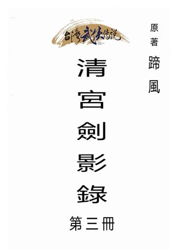 清宮劍影錄（三）