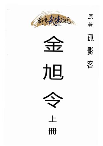 金旭令（上）
