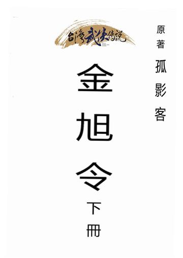 金旭令（下）