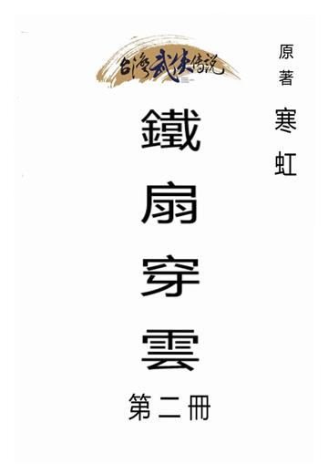 鐵扇穿雲（二）