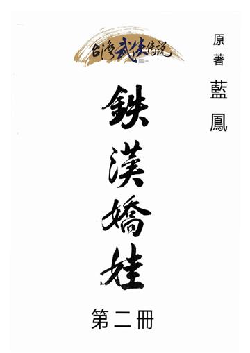 鐵漢嬌娃（二）
