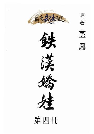 鐵漢嬌娃（四）