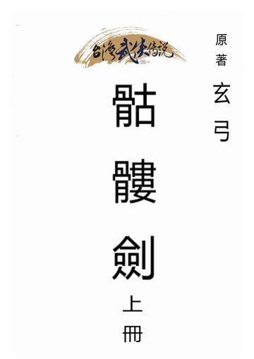 骷髏劍（上）