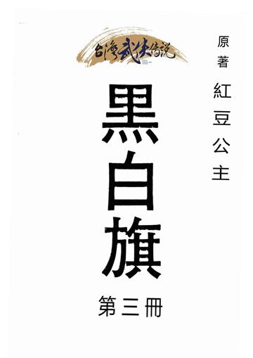 黑白旗（三）