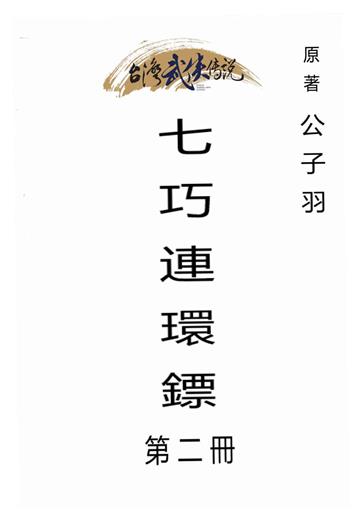 七巧連環鏢（二）