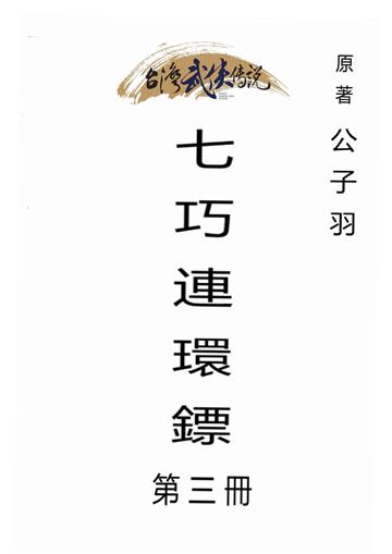 七巧連環鏢（三）