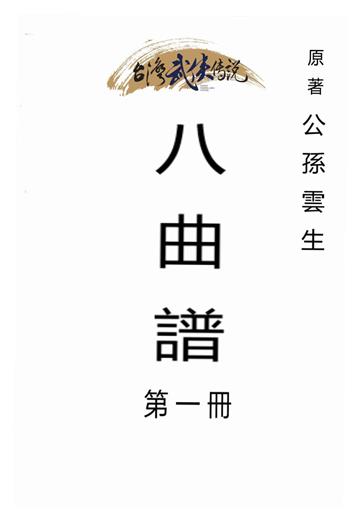 八曲譜（一）